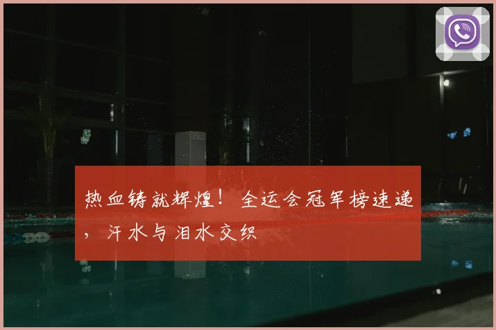 热血铸就辉煌！全运会冠军榜速递，汗水与泪水交织