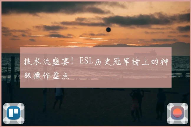 技术流盛宴！ESL历史冠军榜上的神级操作盘点