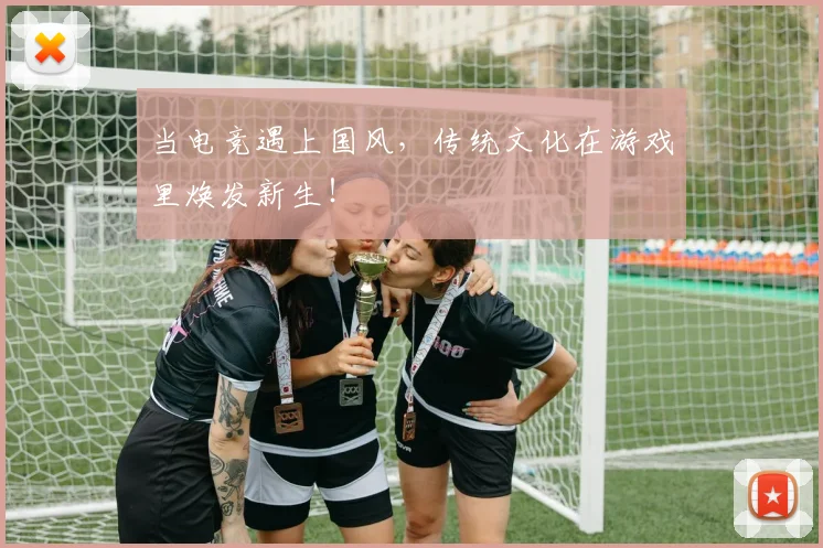 当电竞遇上国风，传统文化在游戏里焕发新生！
