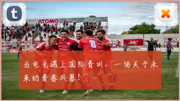 当电竞遇上国际青训，一场关于未来的青春风暴！