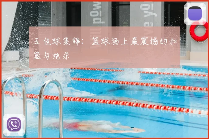 五佳球集锦：篮球场上最震撼的扣篮与绝杀