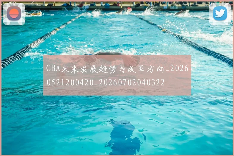 CBA未来发展趋势与改革方向_20260521200420_20260702040322
