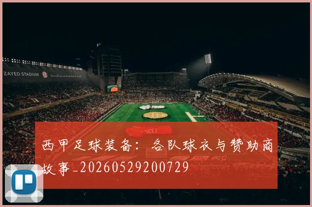 西甲足球装备：各队球衣与赞助商故事_20260529200729