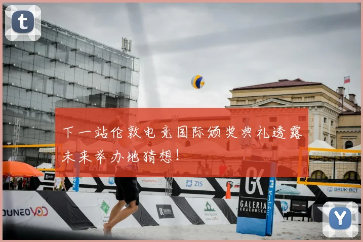下一站伦敦电竞国际颁奖典礼透露未来举办地猜想！