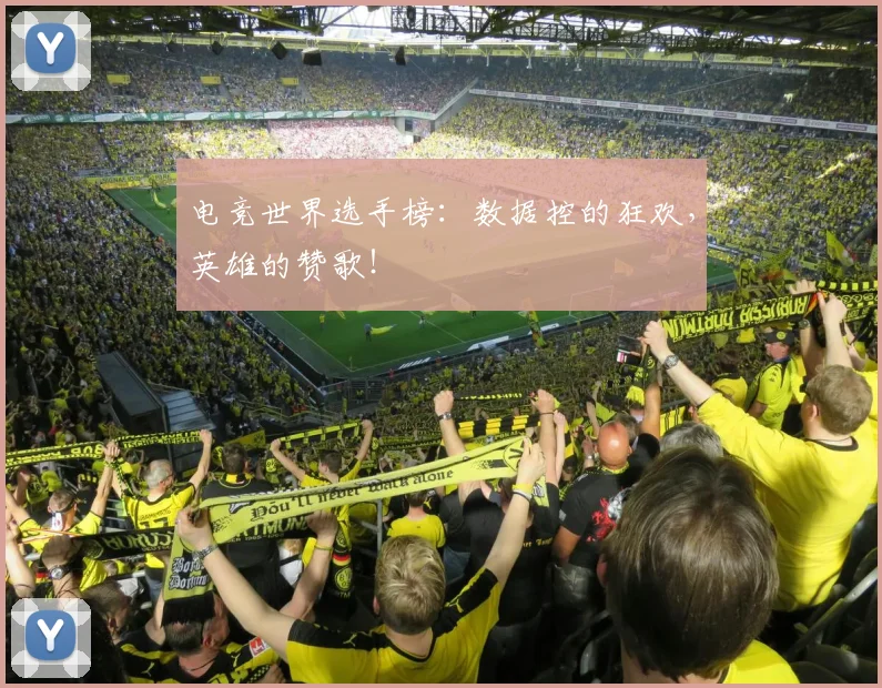 电竞世界选手榜:数据控的狂欢,英雄的赞歌!