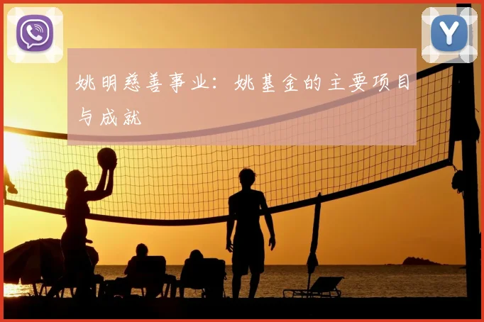 姚明慈善事业：姚基金的主要项目与成就