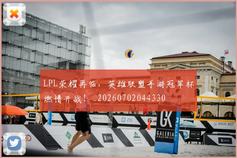 LPL荣耀再临，英雄联盟手游冠军杯燃情开战！_20260702044330