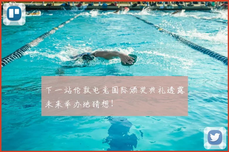 下一站伦敦电竞国际颁奖典礼透露未来举办地猜想！
