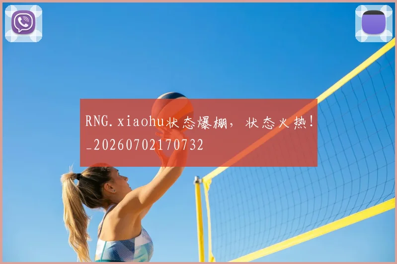 RNG.xiaohu状态爆棚，状态火热！_20260702170732