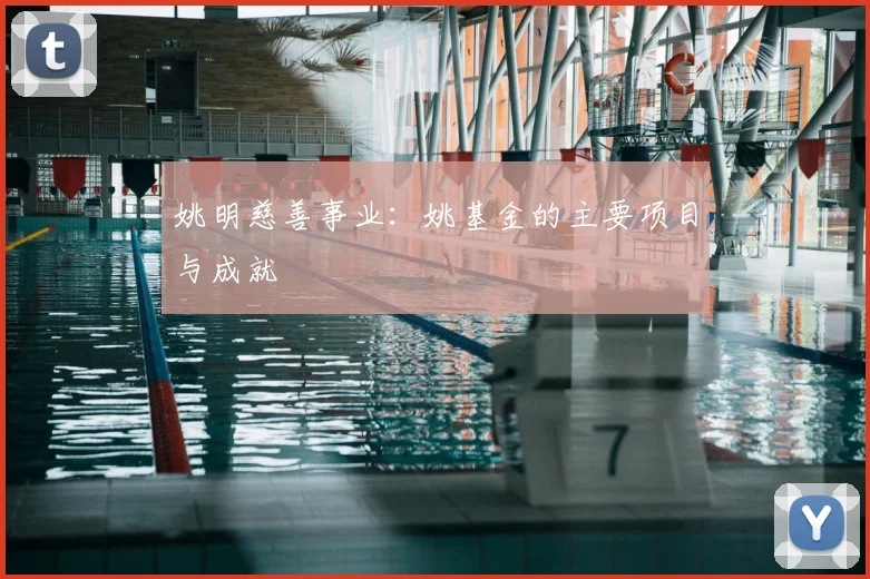 姚明慈善事业：姚基金的主要项目与成就